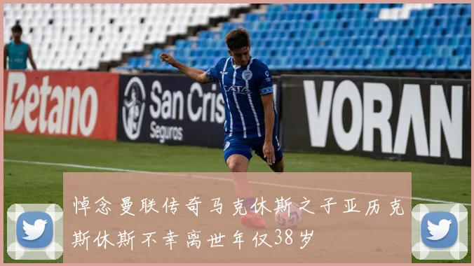 悼念曼联传奇马克休斯之子亚历克斯休斯不幸离世年仅38岁