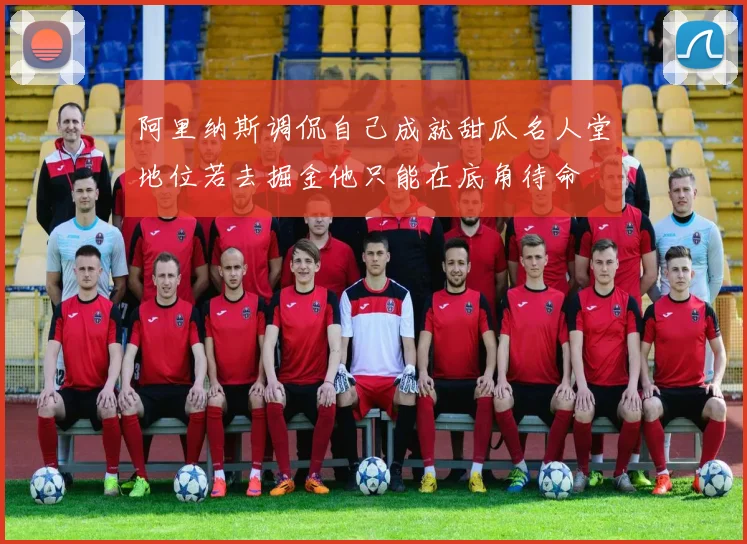 阿里纳斯调侃自己成就甜瓜名人堂地位若去掘金他只能在底角待命