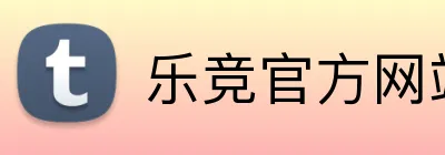 乐竞官方网站入口 logo